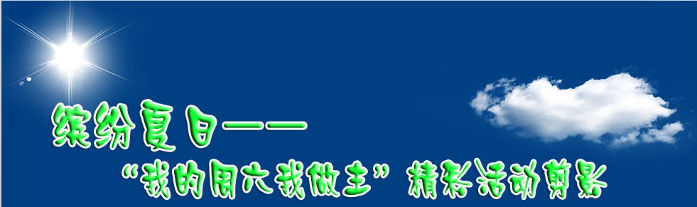 缤纷夏日---青峰员工户外活动剪影