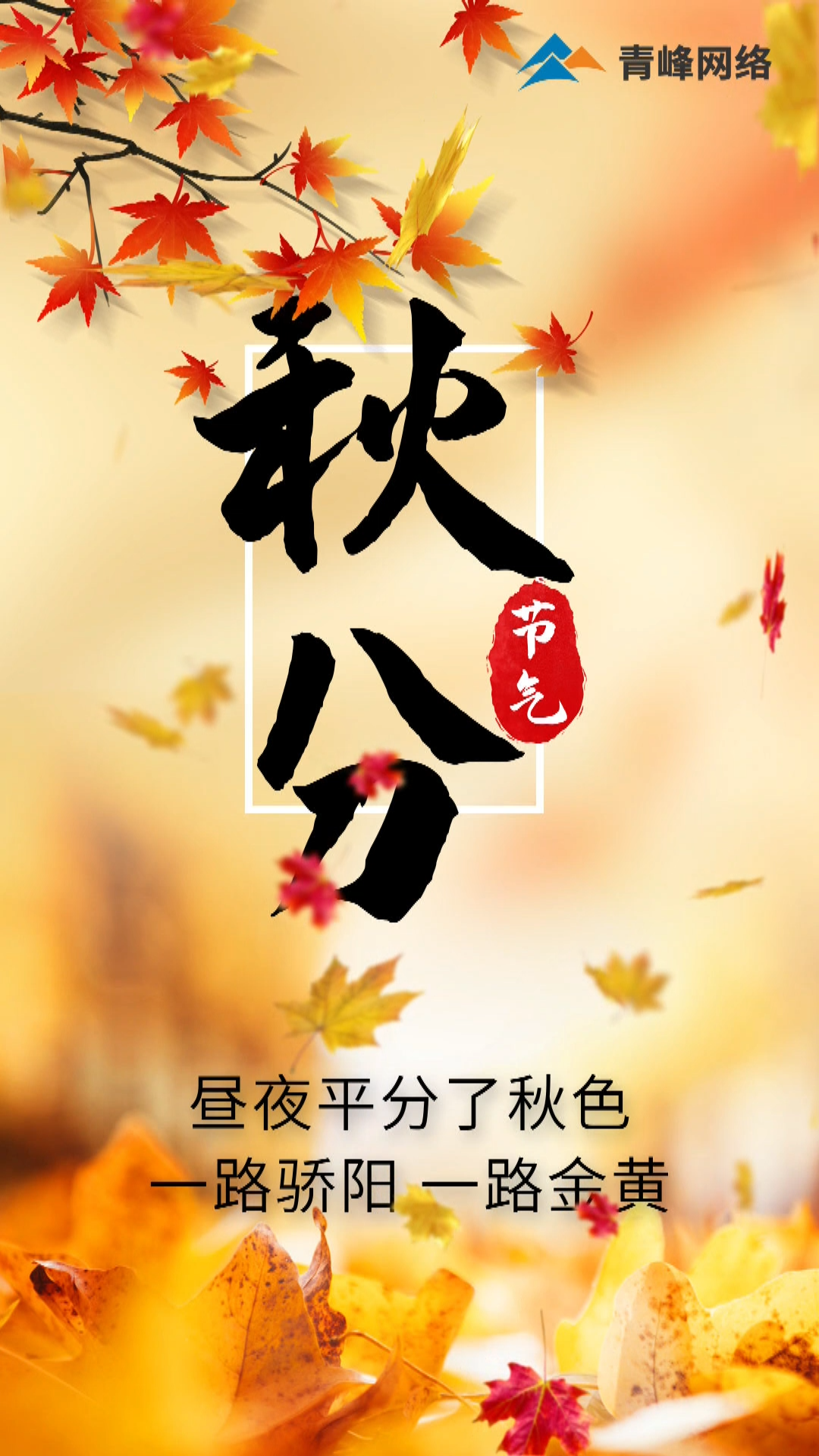 【秋分】昼夜平分了秋色，一路骄阳 一路金黄