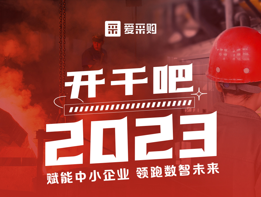 开干吧2023！14:00-17:00来爱采购直播间，领惊喜好礼！