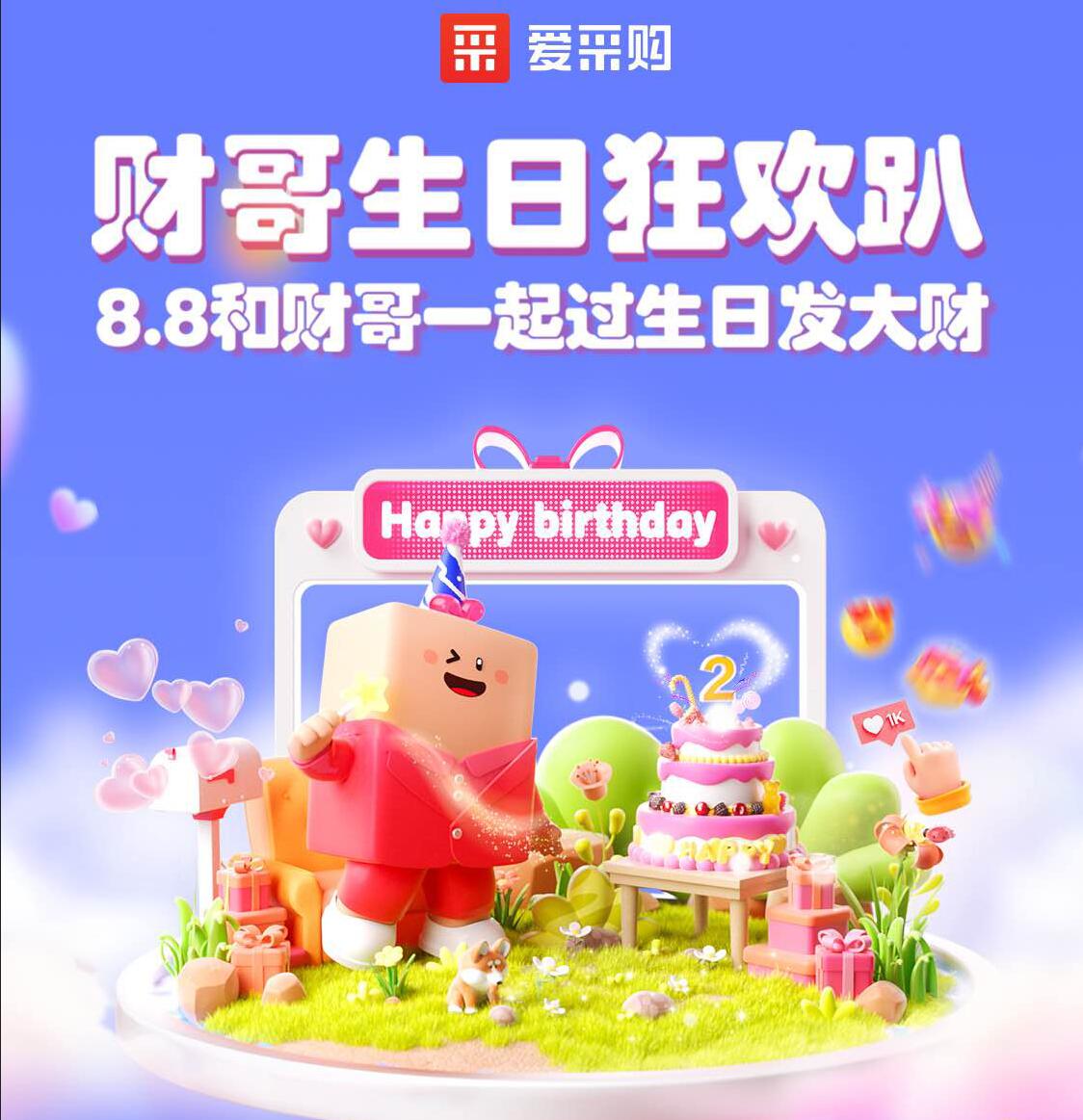 财哥生日狂欢：百度爱采购优惠政策