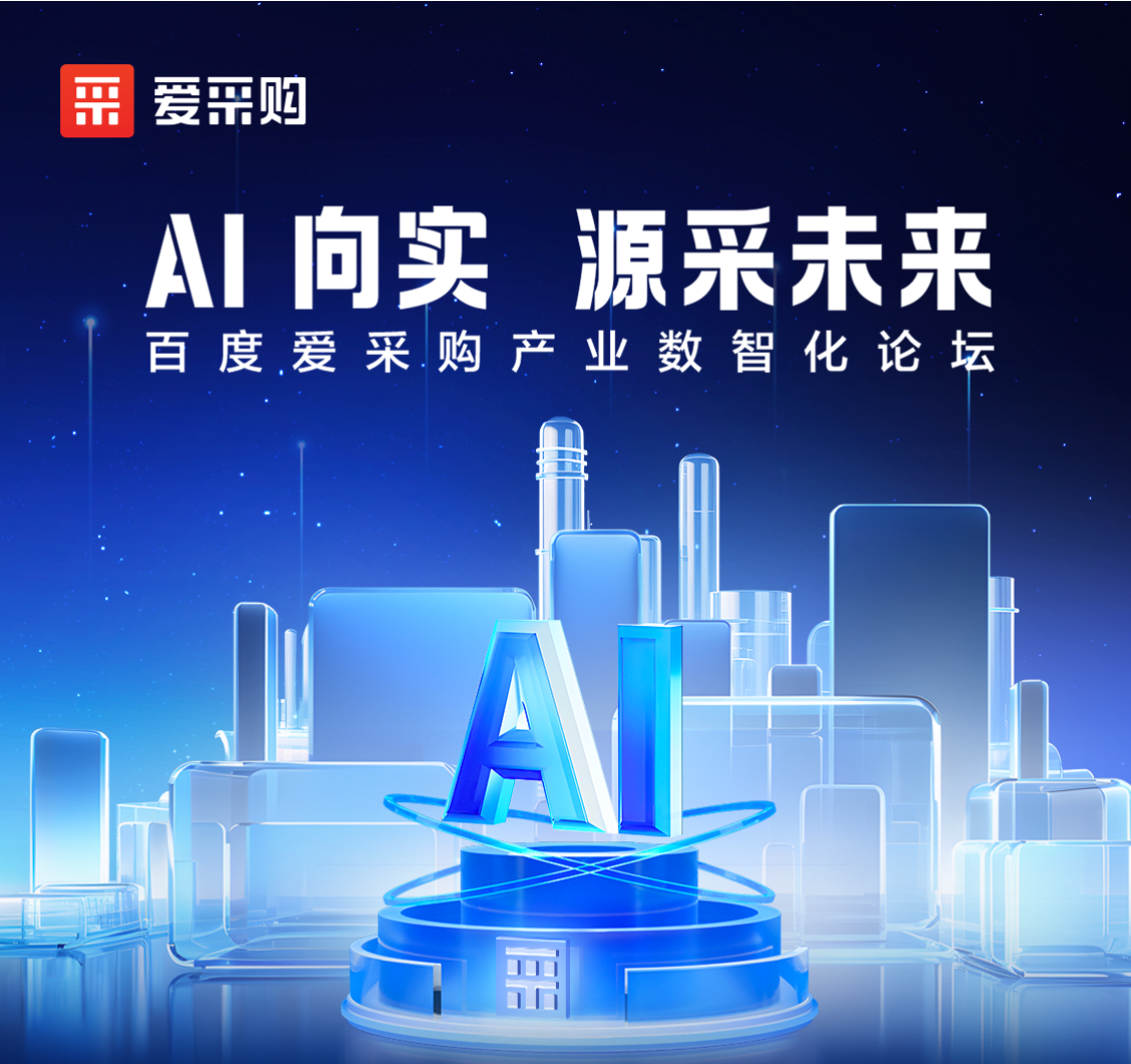 AI向实 · 源采未来——百度爱采购产业数智化论坛