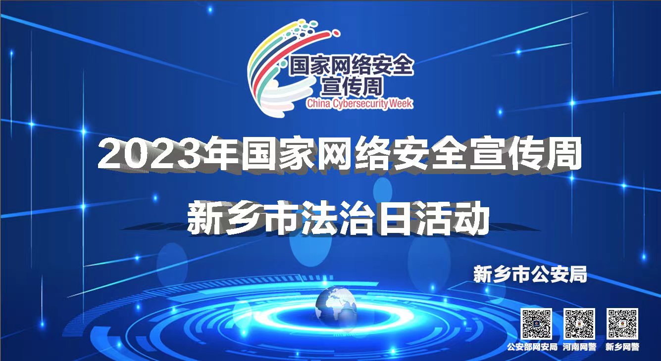 2023年国家网络安全宣传周 新乡市法治日活动