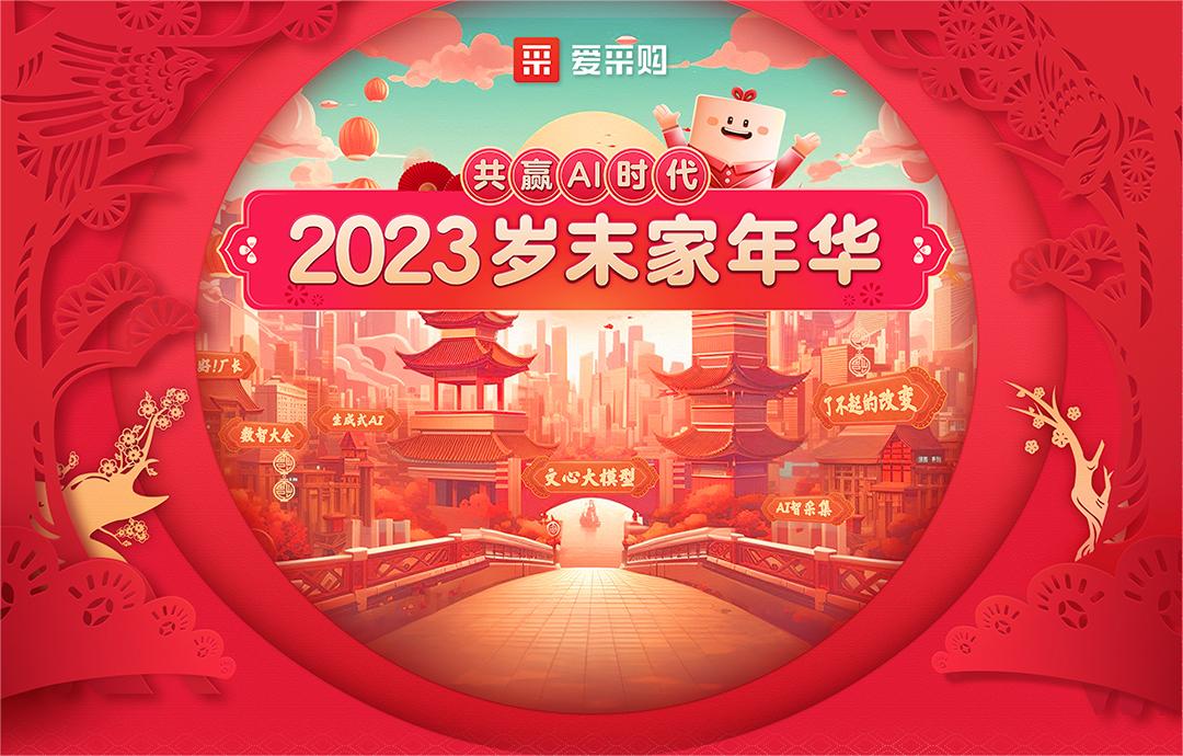 共赢AI时代丨2023岁末家年华